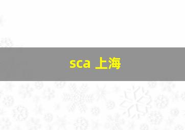 sca 上海